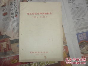 1956-1957年湖南省農業科學研究所夏紅薯收獲期試驗研究報告